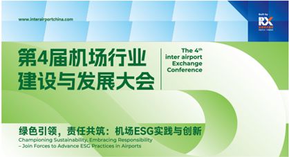 码上报名 豪礼相送 | 第九届中国(北京)国际机场技术、设备、设计和服务展览会即将隆重开展