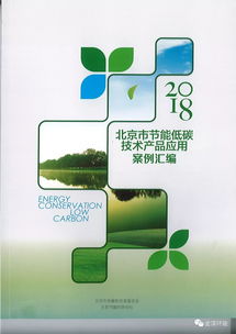 北京市节能低碳技术产品应用案例汇编正式印发，技术服务赋能绿色发展